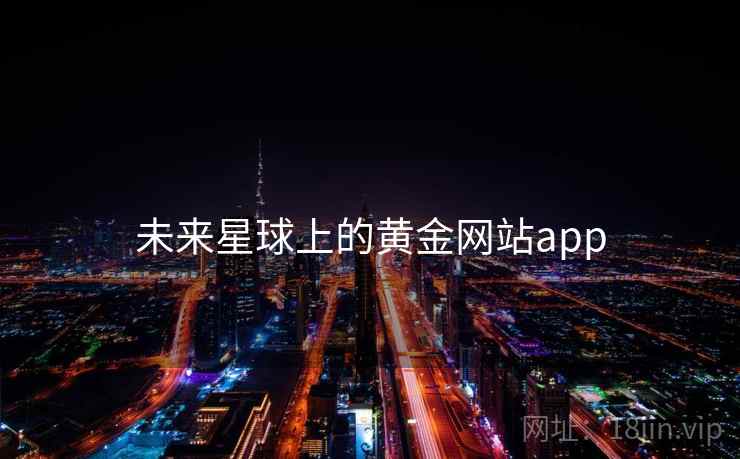 未来星球上的黄金网站app