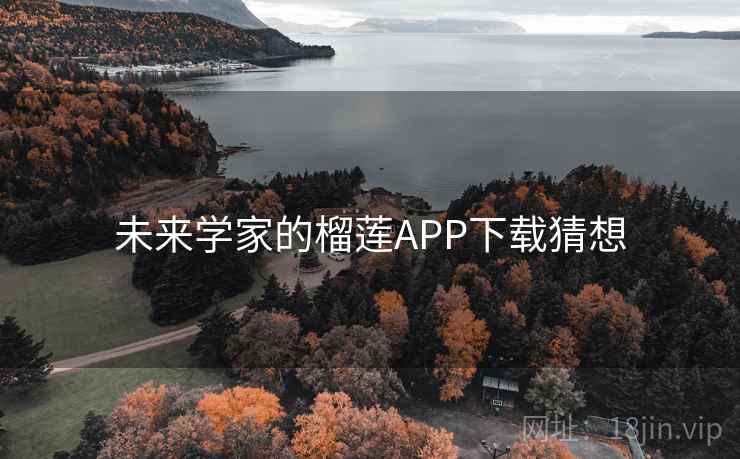 未来学家的榴莲APP下载猜想